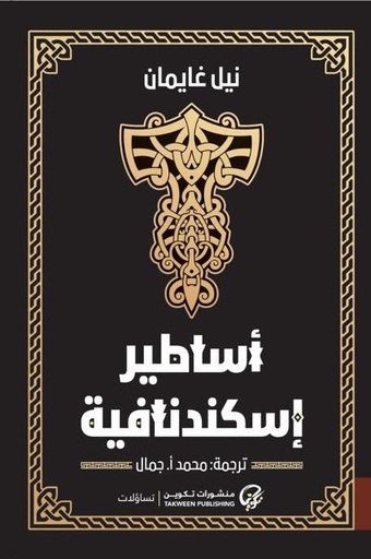 [9789921723984] أساطير إسكندانافية