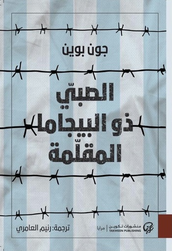 [9789921723908] الصبي ذو البيجاما المقلمة