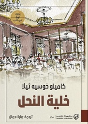 [9789921723885] خلية النحل