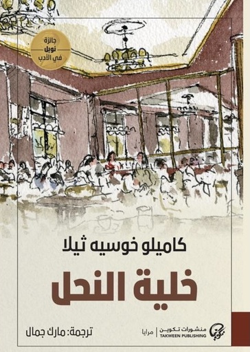 [9789921723885] خلية النحل