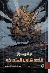 [9789921723809] قلعة هاول المتحركة