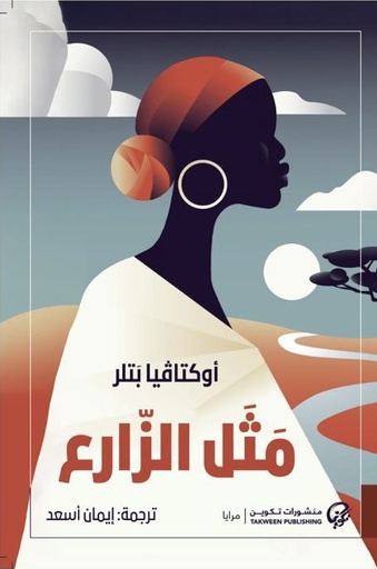 [9789921723892] مثل الزراع