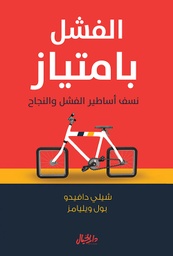 [9789953651187] الفشل بامتياز