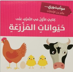 [9786144630594] كتابي الاول في التعرف على حيوانات المزرعة - مونتيسوري