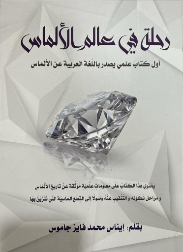 [9789927152016] رحلة في عالم الألماس