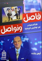 [9789927142512] فاصل ونواصل