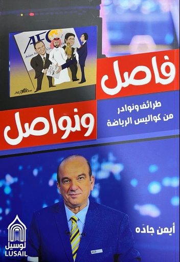 [9789927142512] فاصل ونواصل