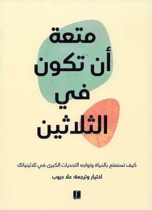 [9789921730234] متعة أن تكون في الثلاثين