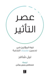 [9789921730661] عصر التأثير