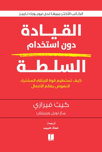 [9789921730593] القيادة دون استخدام السلطة