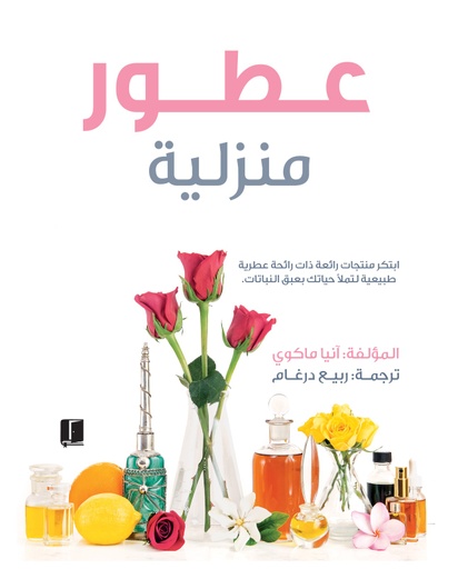 [9789921768121] عطور منزلية