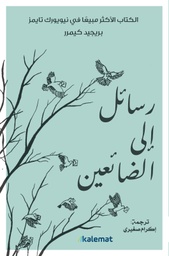 [9789921730883] رسائل إلى الضائعين