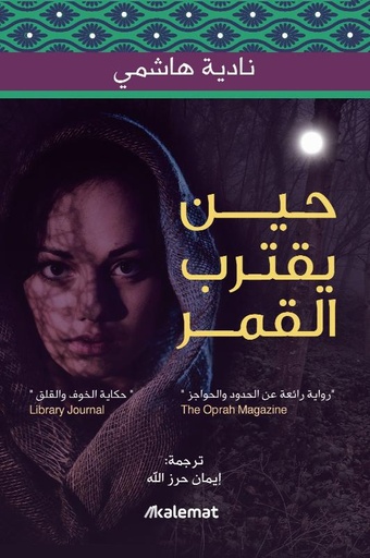 [9789921730548] حين يقترب القمر