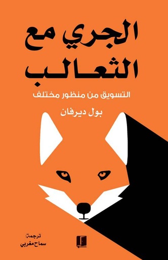 [9789921730586] الجري مع الثعالب