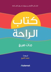 [9789921768176] كتاب الراحة