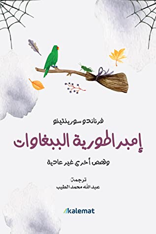 [9789921768251] إمبراطورية الببغاوات