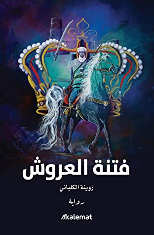 [9789921768213] فتنة العروش