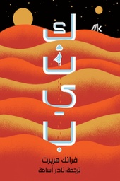 [9789921730746] كثيب (جزئين)