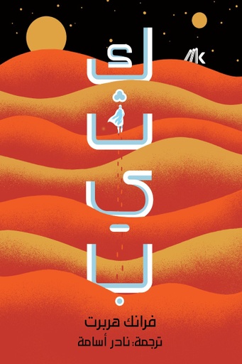 [9789921730746] كثيب (جزئين)