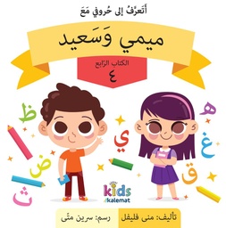 [9789921730302] أتعرف إلى حروفي مع ميمي وسعيد
