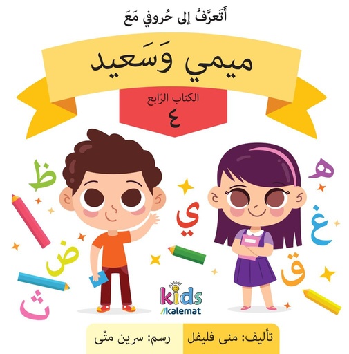 [9789921730302] أتعرف إلى حروفي مع ميمي وسعيد