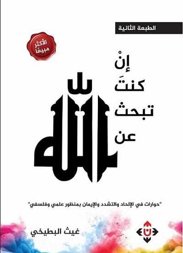 [9789957393052] ان كنت تبحث عن الله