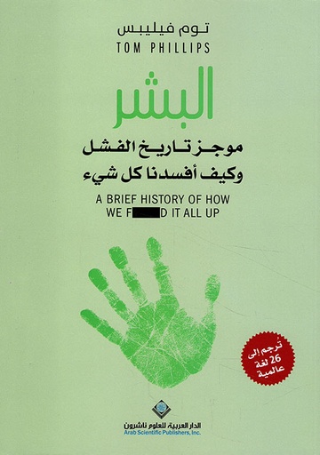 [9786140129849] البشر موجز تاريخ الفشل وكيف أفسدنا كل شيء