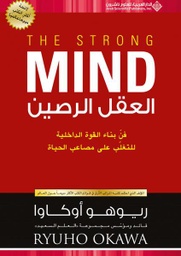 [9786140133464] العقل الرصين