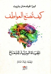[9789938941586] كيف تصنع العواطف