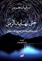 [9789938941524] حتى نهاية الزمن