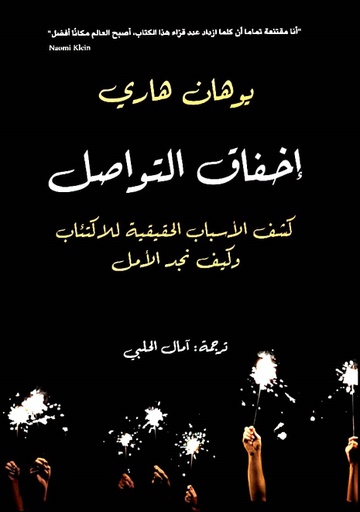 [9786144721773] اخفاق التواصل