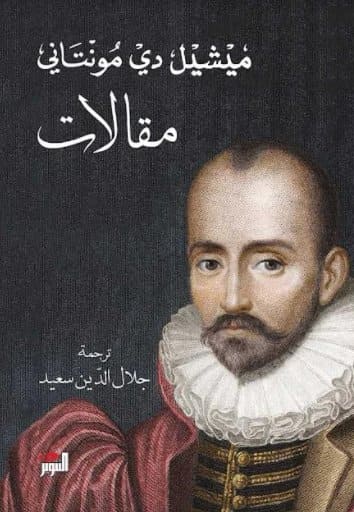 [9789938941517] مقالات مونتاني