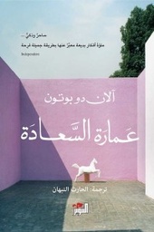 [9786144721742] عمارة السعادة