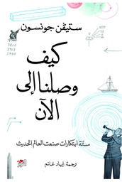 [9786144721797] كيف وصلنا الى الآن