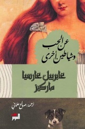 [9786144721674] عن الحب وشياطين أخرى