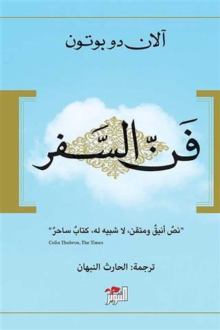 [9786144721728] فن السفر