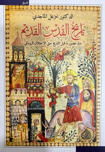 [9789922643601] تاريخ القدس القديم