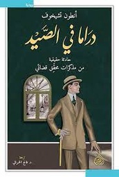 [9789922643441] دراما في الصيد