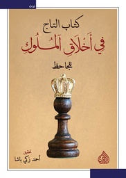 [9789922623351] كتاب التاج في أخلاق الملوك