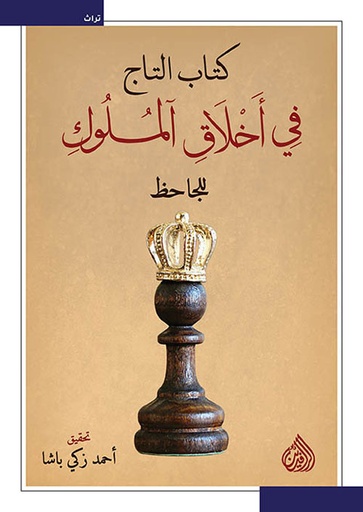 [9789922623351] كتاب التاج في أخلاق الملوك