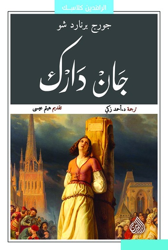 [9789922634210] جان دارك