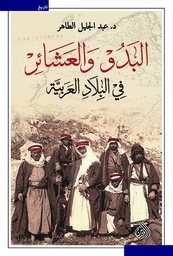 [9789922643663] البدو والعشائر في البلاد العربية
