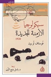 [9789922643588] سيكولوجيا الأزمنة الجديدة