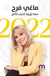 [9786144699775] سنة ثوريّة تحيي الامل 