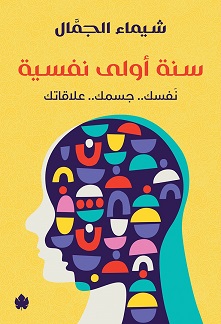 [9789776743618] سنة أولى نفسية: نفسك.. جسمك.. علاقاتك