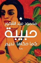 [9789776743571] حبيبة: كما حكاها نديم