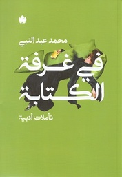 [9789776743342] في غرفة الكتابة: تأملات أدبية