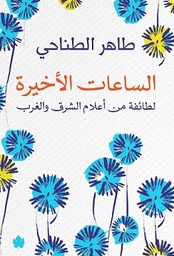 [9789776743663] الساعات الأخيرة: لطائفة من أعلام الشرق والغرب
