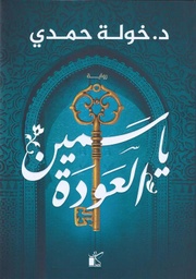 [9789778200935] ياسمين العودة 
