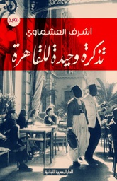 [9789777950695] تذكرة وحيدة للقاهرة